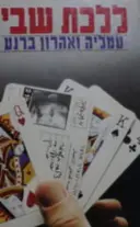 עטיפת הספר ללכת שבי