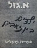עטיפת הספר ילדים בין זאבים