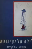 עטיפת הספר לילה על סף נוסע-חתום