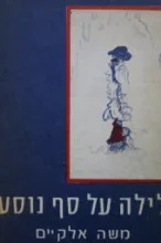 עטיפת הספר לילה על סף נוסע-חתום