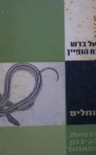 עטיפת הספר זוחלים