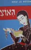 עטיפת הספר האוצר