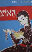 עטיפת הספר האוצר