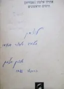 עטיפת הספר הימים הראשונים-חתום