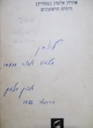 עטיפת הספר הימים הראשונים-חתום