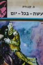 עטיפת הספר מעשה בכל יום