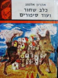 עטיפת הספר כלב שחור ועוד סיפורים