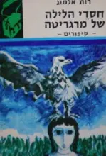 עטיפת הספר חסדי הלילה של מרגריטה