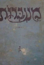 עטיפת הספר מעברות ירחון כרך שני