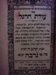 עטיפת הספר ספר עולת הרגל אי גרבה