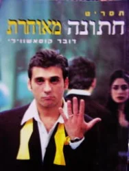 עטיפת הספר תסריט חתונה מאוחרת
