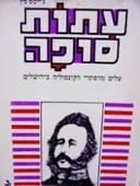 עטיפת הספר עתות סופה