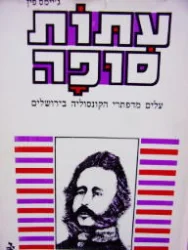 עטיפת הספר עתות סופה