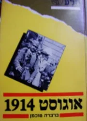 עטיפת הספר אוגוסט 1914