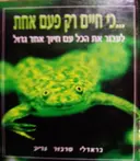 עטיפת הספר כי חיים רק פעם אחת
