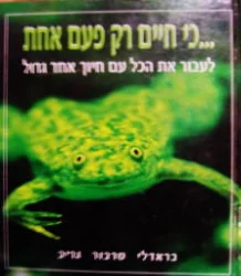 עטיפת הספר כי חיים רק פעם אחת