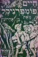 עטיפת הספר חיים פומפרניקל