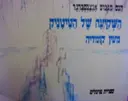 עטיפת הספר השקיעה של הטיטניק מעין קומדיה