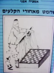 עטיפת הספר שחמט מאחורי הקלעים