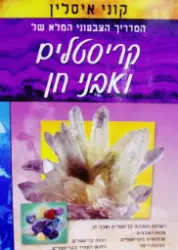 עטיפת הספר המדריך הצבעוני של קריסטלים ואבני חן