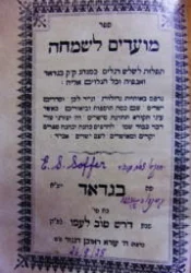 עטיפת הספר ספר מועדים לשמחה בגדאד