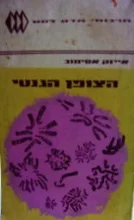 עטיפת הספר הצופן הגנטי