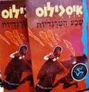 עטיפת הספר שבע הטרגדיות 2 כרכים