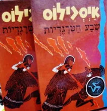 עטיפת הספר שבע הטרגדיות 2 כרכים