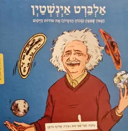 עטיפת הספר ממציאים ומגלים אלברט אינשטין הגאון שפצח בכוח הדמיון את סודות היקום
