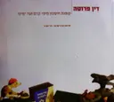 עטיפת הספר דין פרוטה