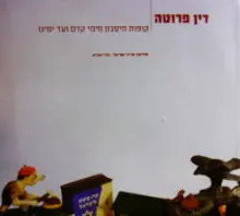 עטיפת הספר דין פרוטה