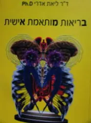 עטיפת הספר בריאות מותאמת אישית הבמא שלך-חתום