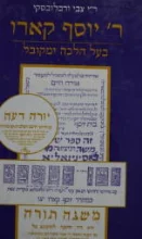 עטיפת הספר ר יוסף קארו בעל הלכה ומקובל