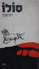 עטיפת הספר סולה-חתום
