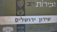 עטיפת הספר זמירות יב שירון ירושלים