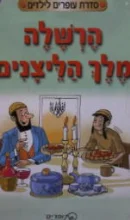 עטיפת הספר הרשלה מלך הליצנים