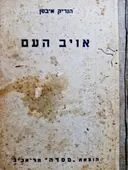 עטיפת הספר אויב העם