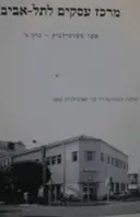 עטיפת הספר מרכז עסקים לתל אביב ספר סטרכילביץ כרך ג