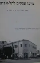 עטיפת הספר מרכז עסקים לתל אביב ספר סטרכילביץ כרך ג
