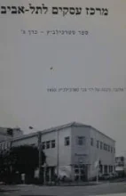 עטיפת הספר מרכז עסקים לתל אביב ספר סטרכילביץ כרך ג