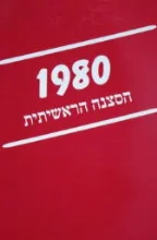 עטיפת הספר 1980 הסצנה הראשיתית