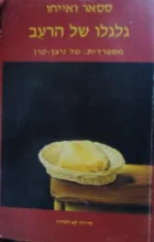 עטיפת הספר גלגלו של הרעב