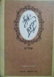 עטיפת הספר שירים -מהדורה דו לשונית אנגלית עברית