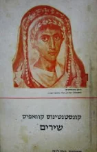 עטיפת הספר שירים