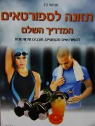 עטיפת הספר תזונה לספורטאים המדריך השלם