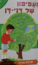 עטיפת הספר הידד אני קורא העפיפון של דני דן