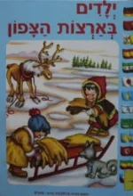 עטיפת הספר ילדים בארצות הצפון