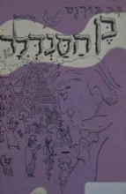 עטיפת הספר בן הסנדלר