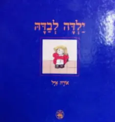 עטיפת הספר ילדה לבדה
