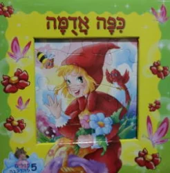 עטיפת הספר כפה אדמה-ספר פאזל